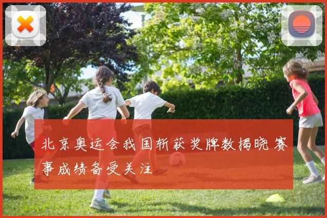 北京奥运会我国斩获奖牌数揭晓 赛事成绩备受关注