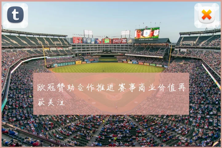 欧冠赞助合作推进 赛事商业价值再获关注