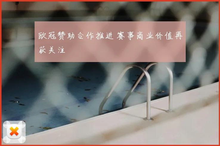 欧冠赞助合作推进 赛事商业价值再获关注