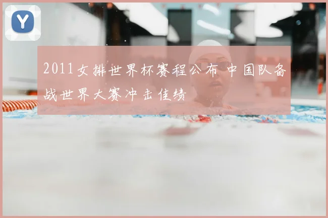 2011女排世界杯赛程公布 中国队备战世界大赛冲击佳绩