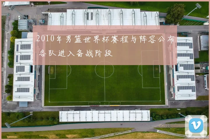 2010年男篮世界杯赛程与阵容公布 各队进入备战阶段