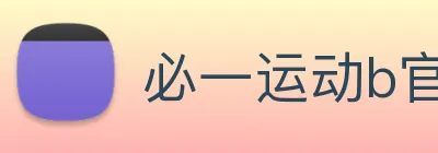 必一运动b官网 Logo